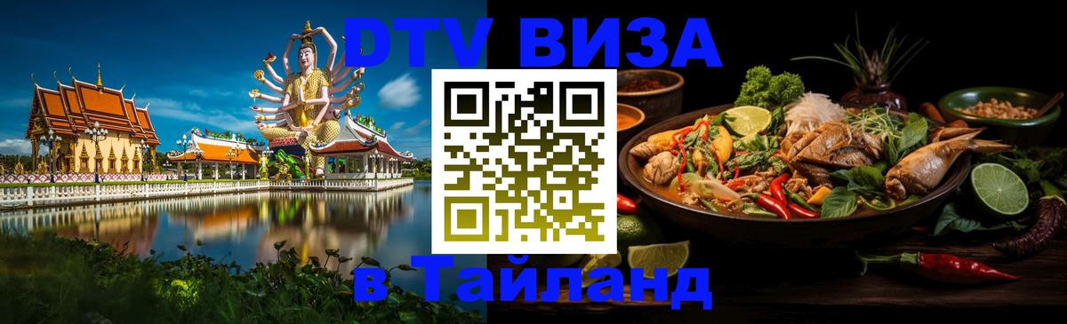 ДТВ VISA Тайланд для фрилансеров 