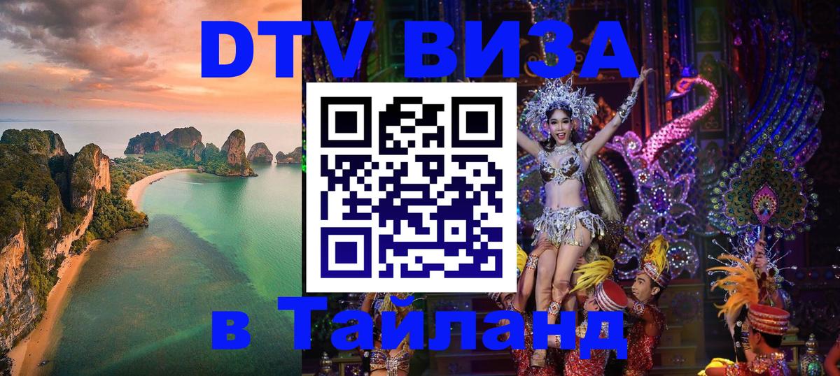 Стоимость и условия DTV визы — оформление в Таиланд под ключ - Паттайя  18.11.2025 